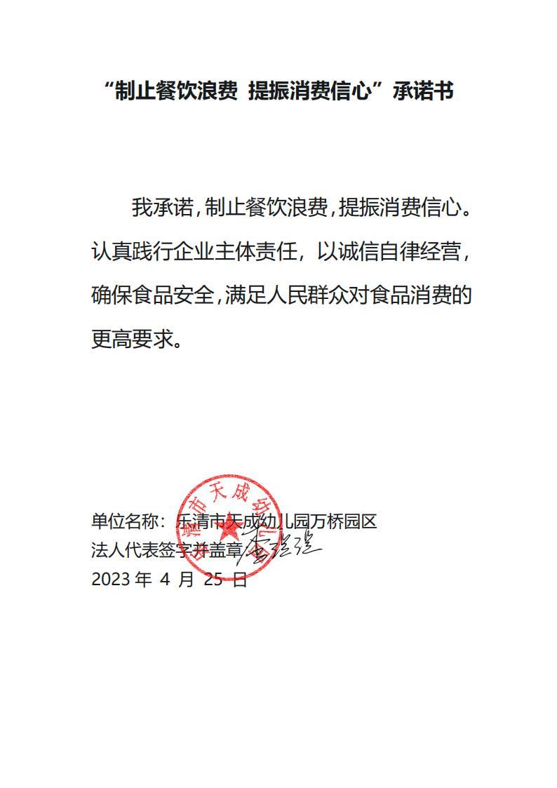 制止餐饮浪费 提振消费信心（乐清市天成幼儿园万桥园区）_20230425102505_00.jpg