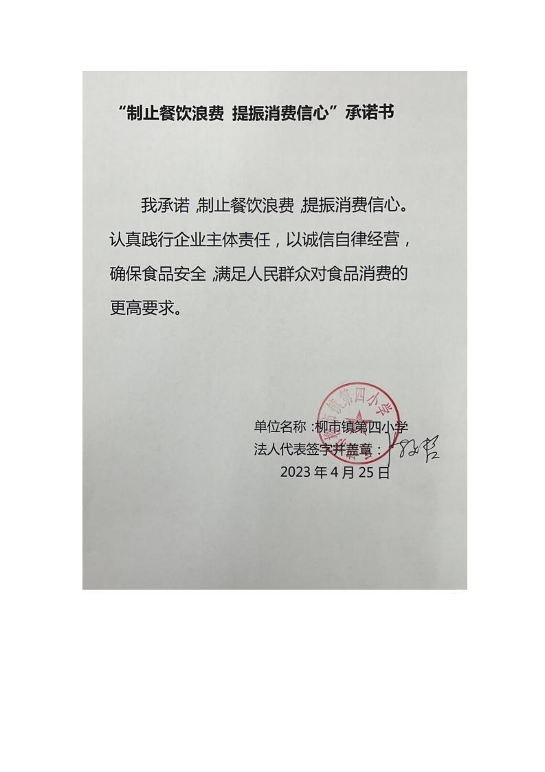 制止浪费承诺书-柳市四小_00.jpg