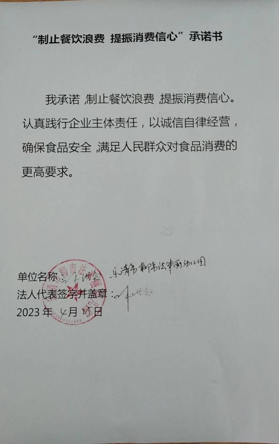 “制止餐饮浪费 提振消费信心”承诺书.jpg