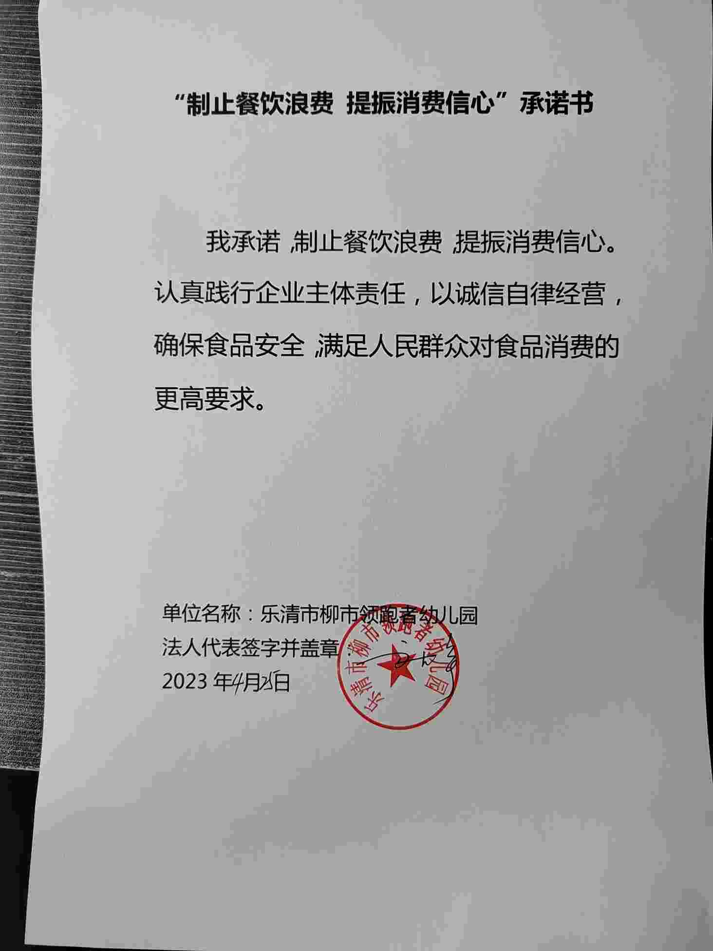 “制止餐饮浪费”承诺书.jpg