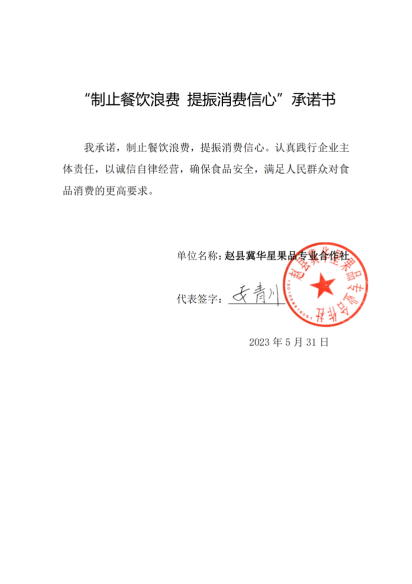 赵县冀华星果品专业合作社【承诺书】_00.png