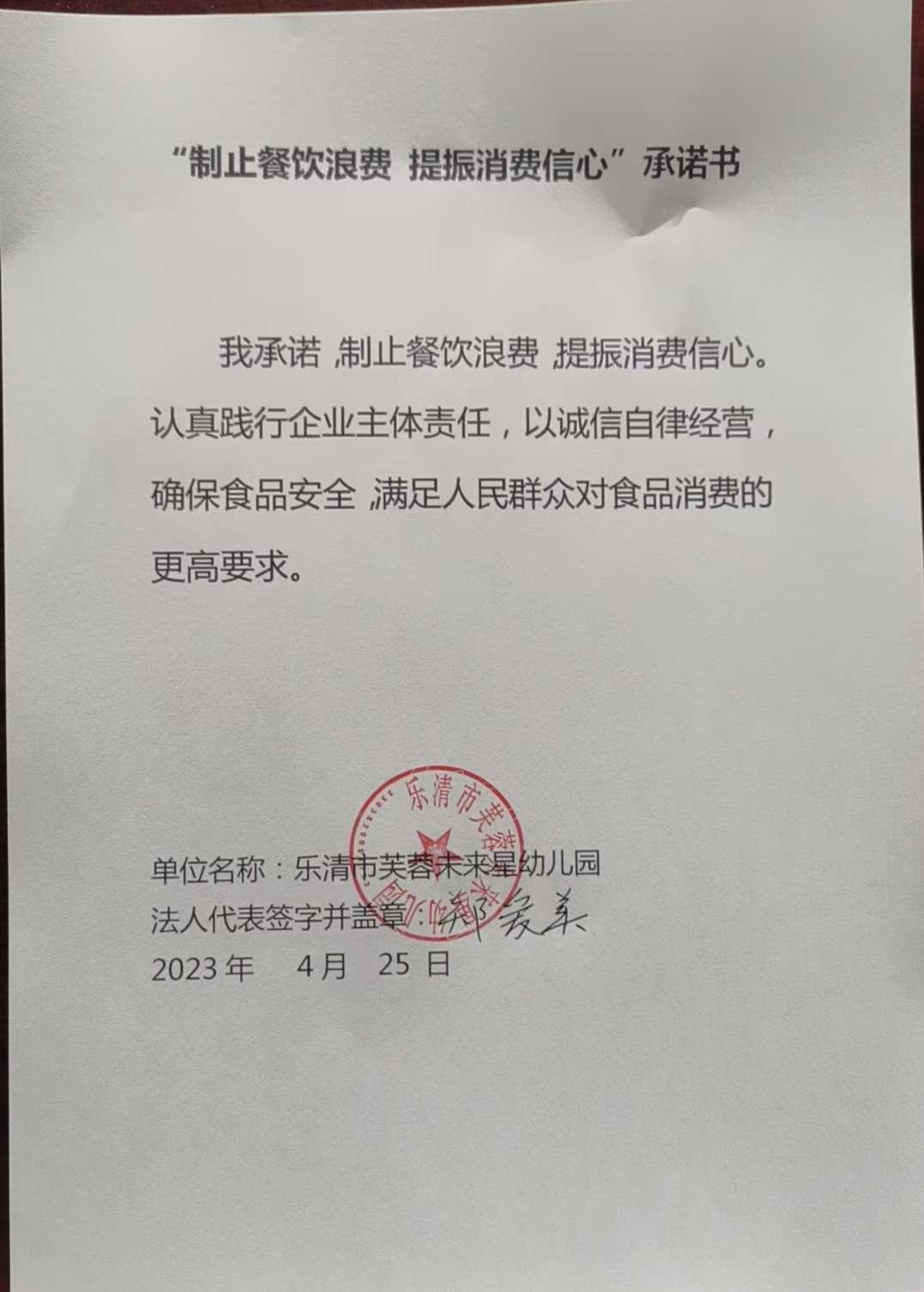 芙蓉未来星幼儿园-制止餐饮承诺书.jpg
