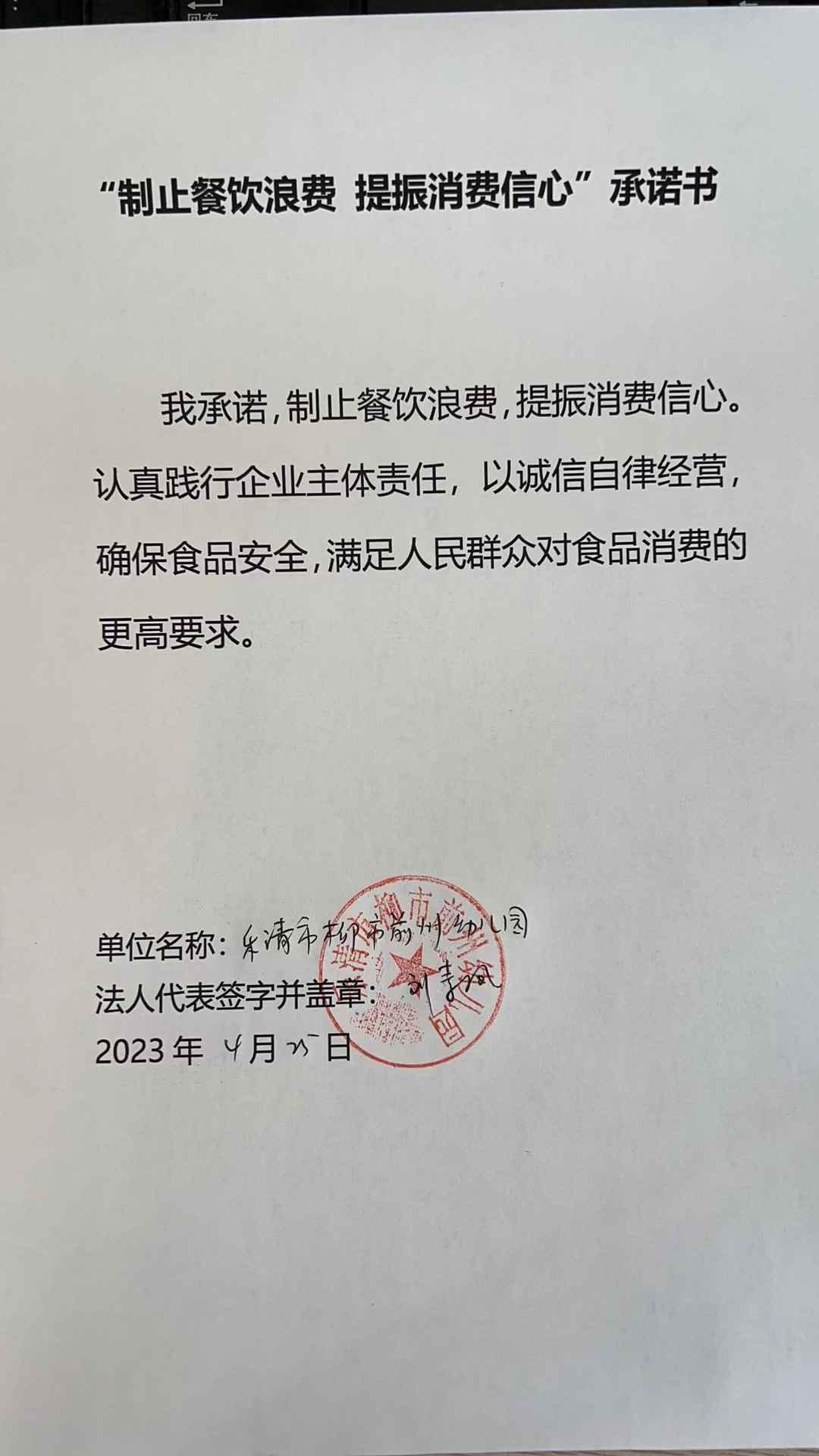 乐清市柳市前州幼儿园“制止餐饮浪费 提振消防信心” 承诺书.jpg