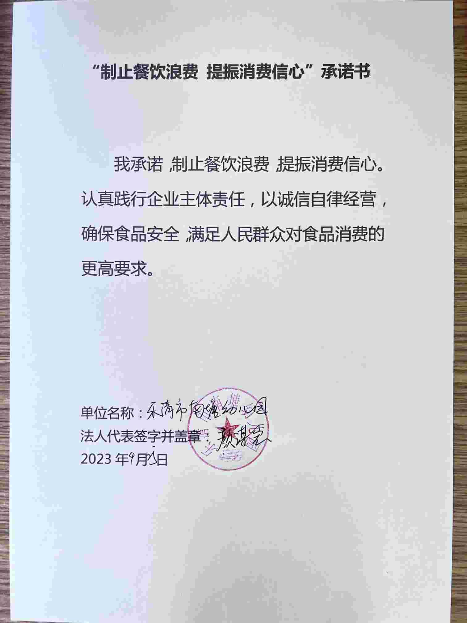 乐清市南塘幼儿园-承诺书.jpg