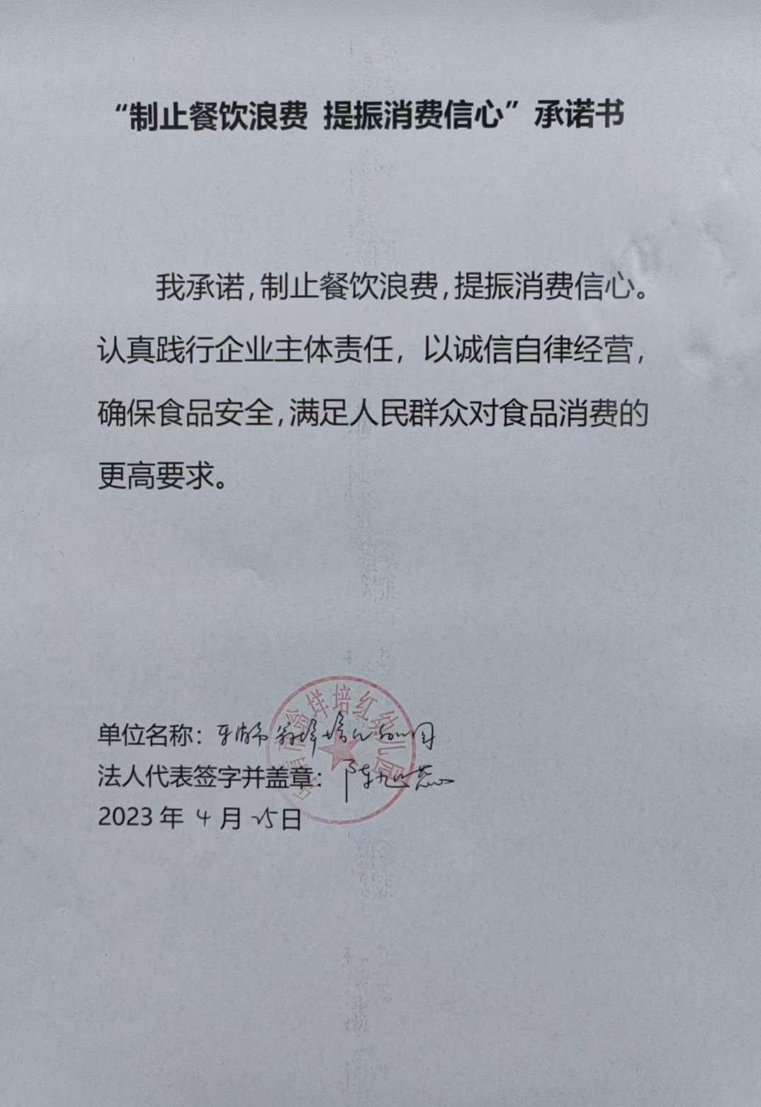 乐清市翁垟培红幼儿园-制止餐饮浪费，提振消费信心.jpg