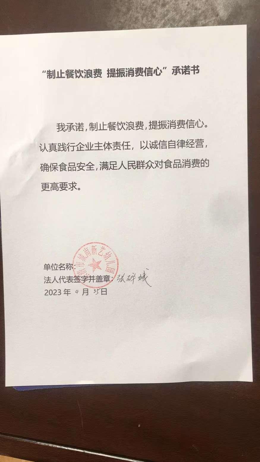 乐清市城南新艺幼儿园承诺书.jpg