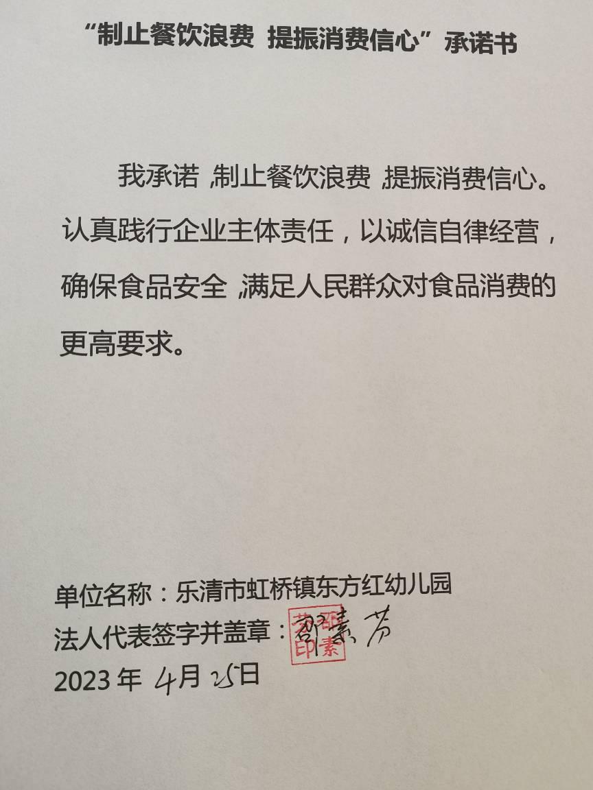 乐清市虹桥镇东方红幼儿园制止餐饮浪费承诺书.jpg