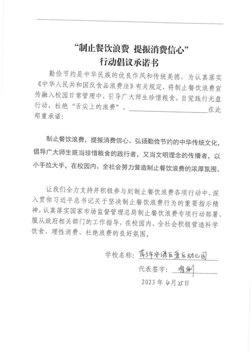 1.安源区制止餐饮浪费承诺书（41份）_18.jpg