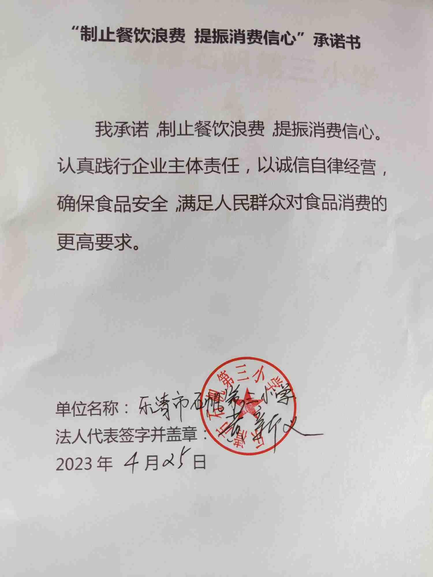 乐清市石帆第三小学-制止餐饮浪费承诺书.jpg
