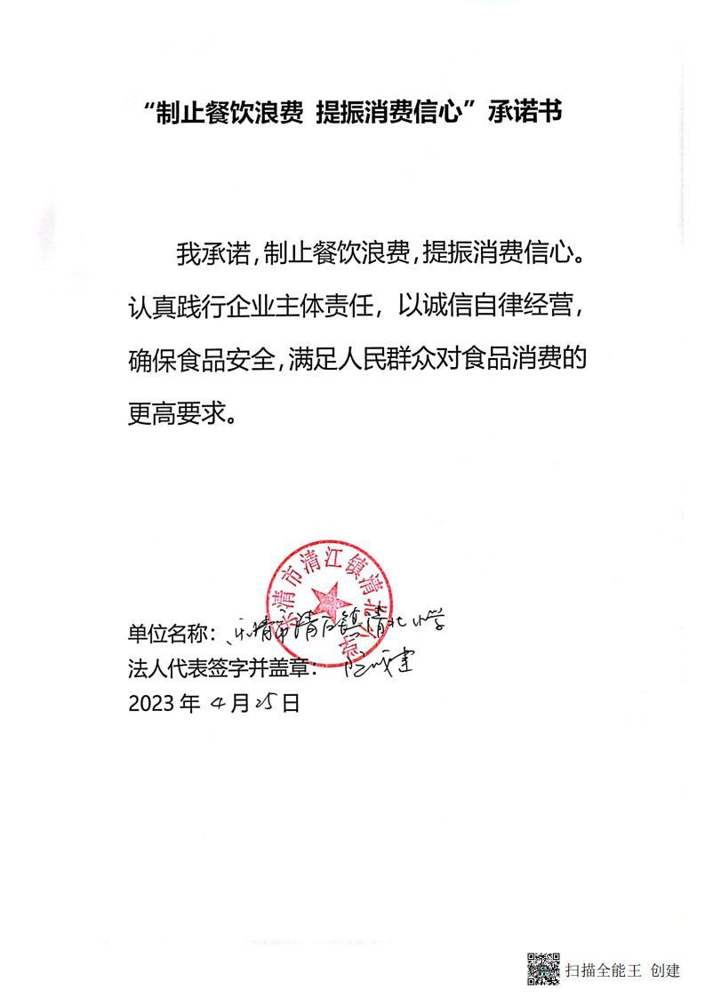 清北小学制止餐饮浪费承诺书_00.jpg