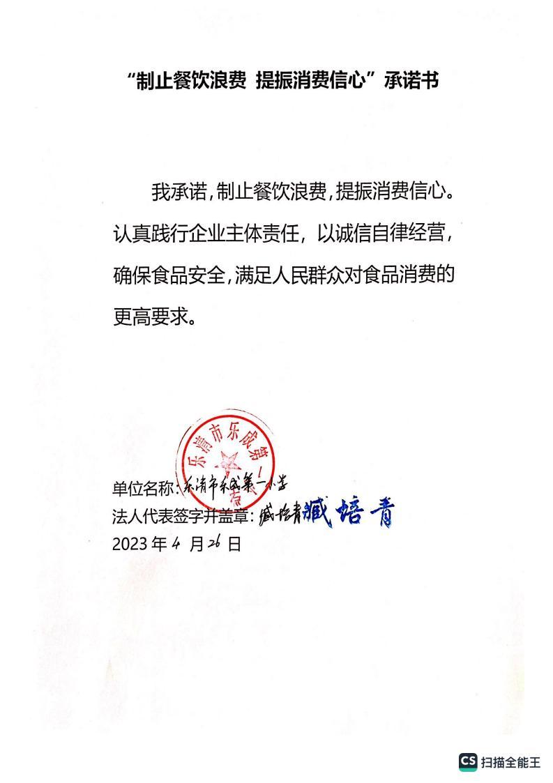 （乐成一小）制止餐饮浪费 提振消费信心_00.jpg