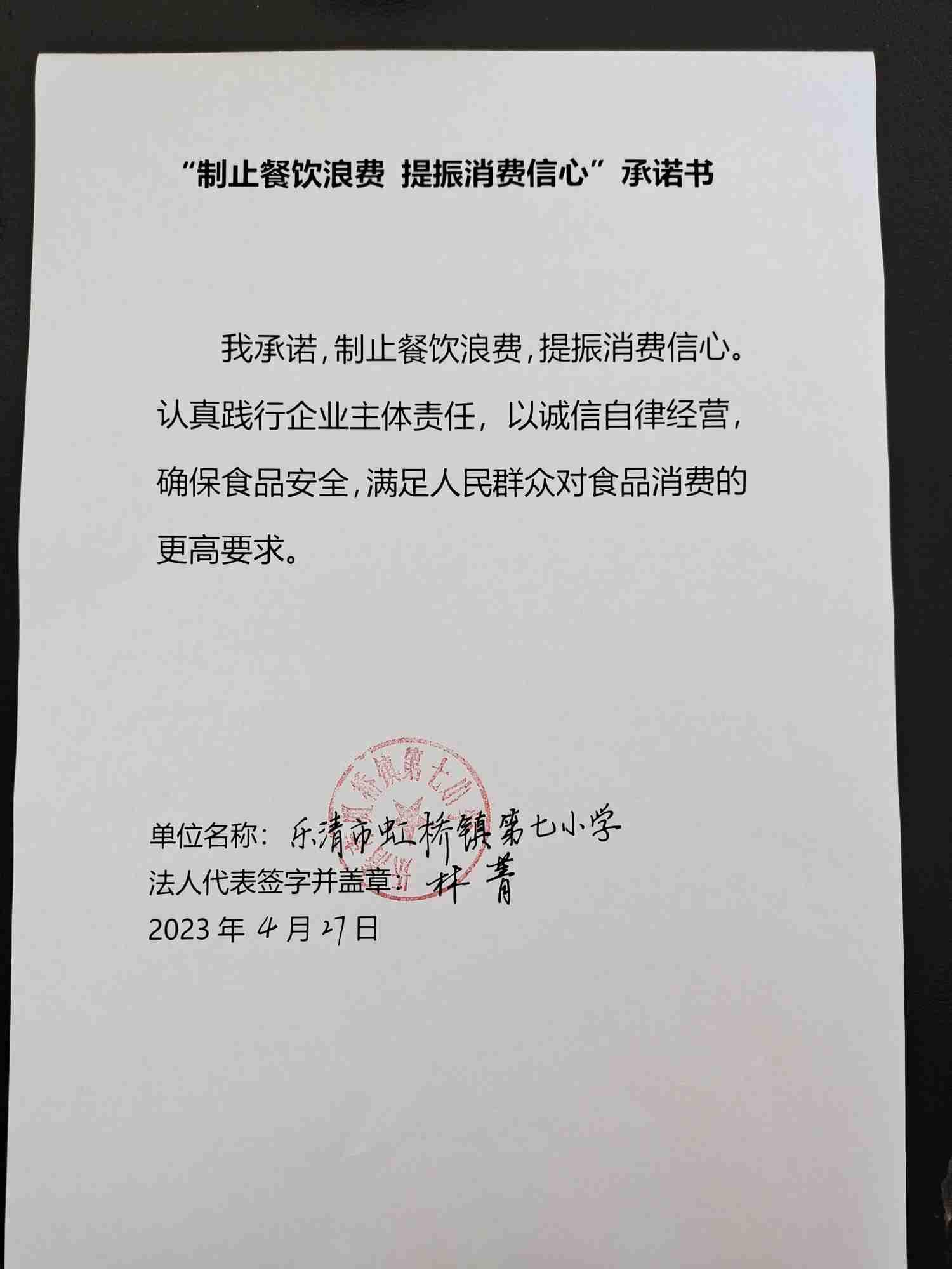 虹桥七小 反对浪费 承诺书.jpg