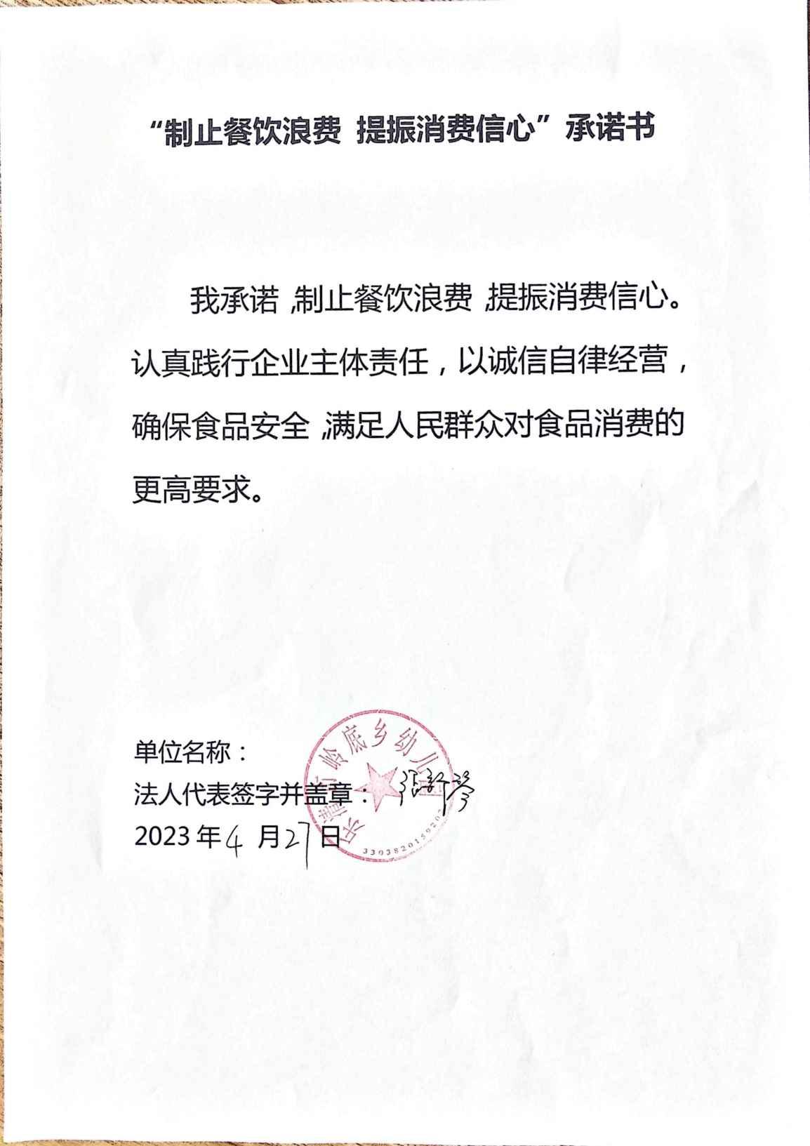 制止餐饮浪费承诺书_00.jpg