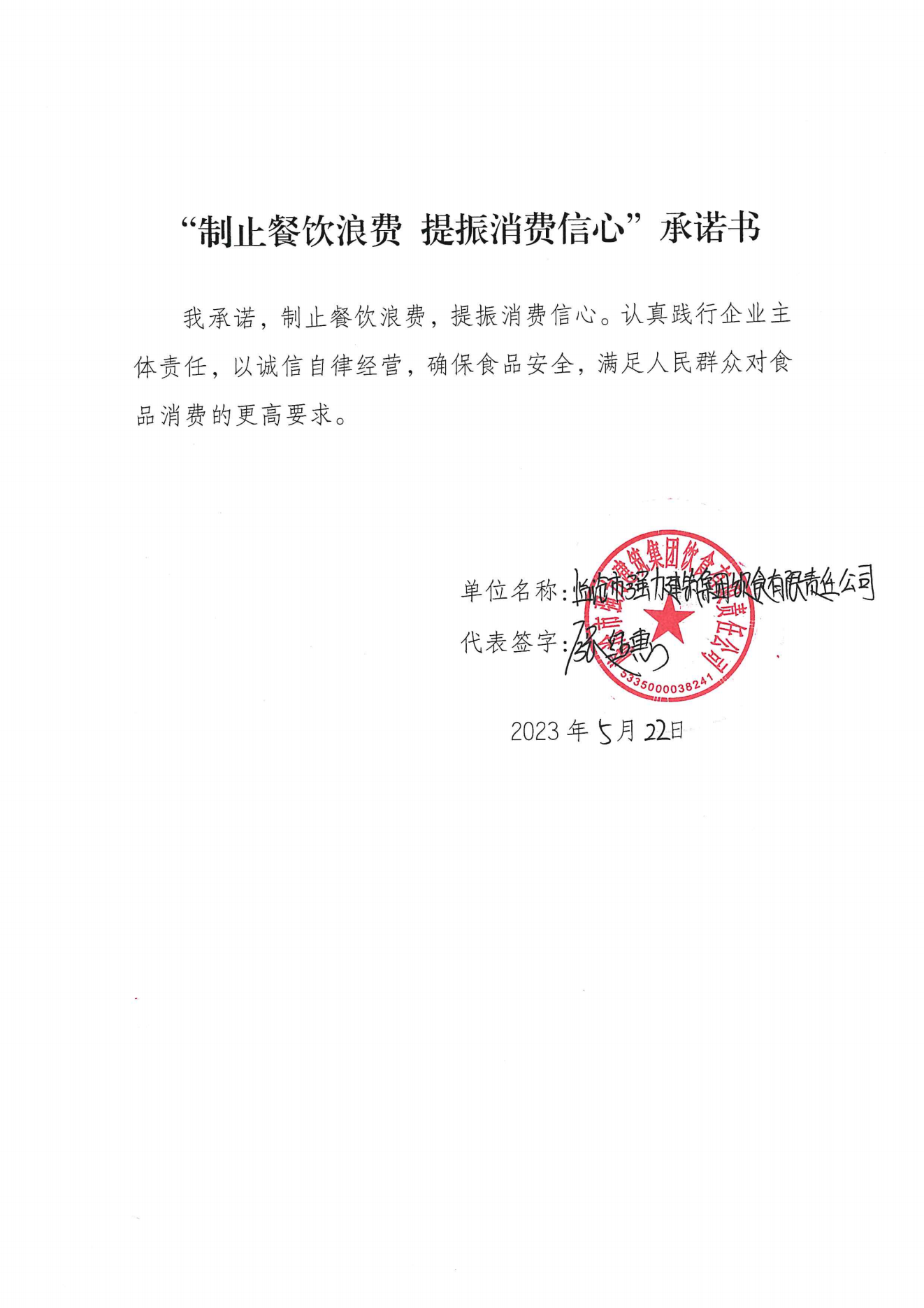 临沧市承诺书(127家)_62_00.png