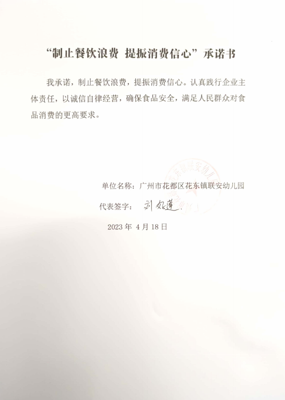 广州市花都区花东镇联安幼儿园.png