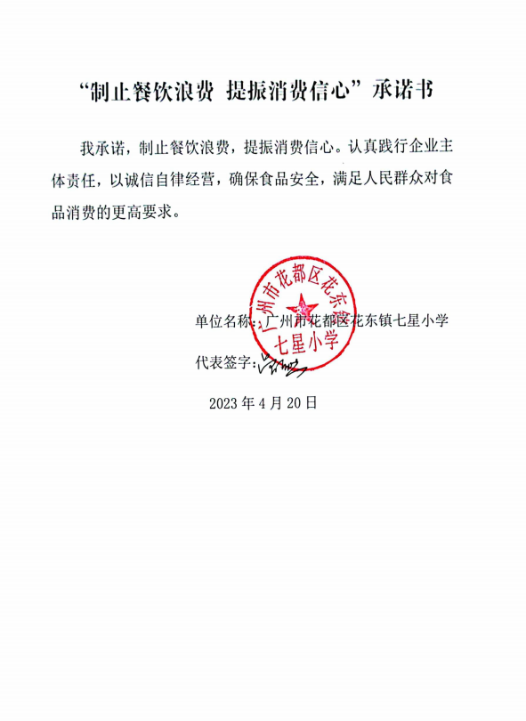 广州市花都区花东镇七星小学.png