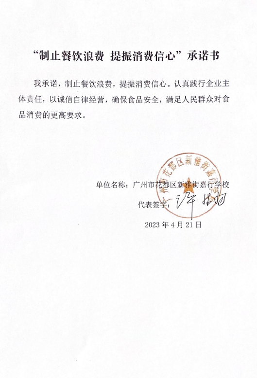广州市花都区新雅街嘉行学校.png