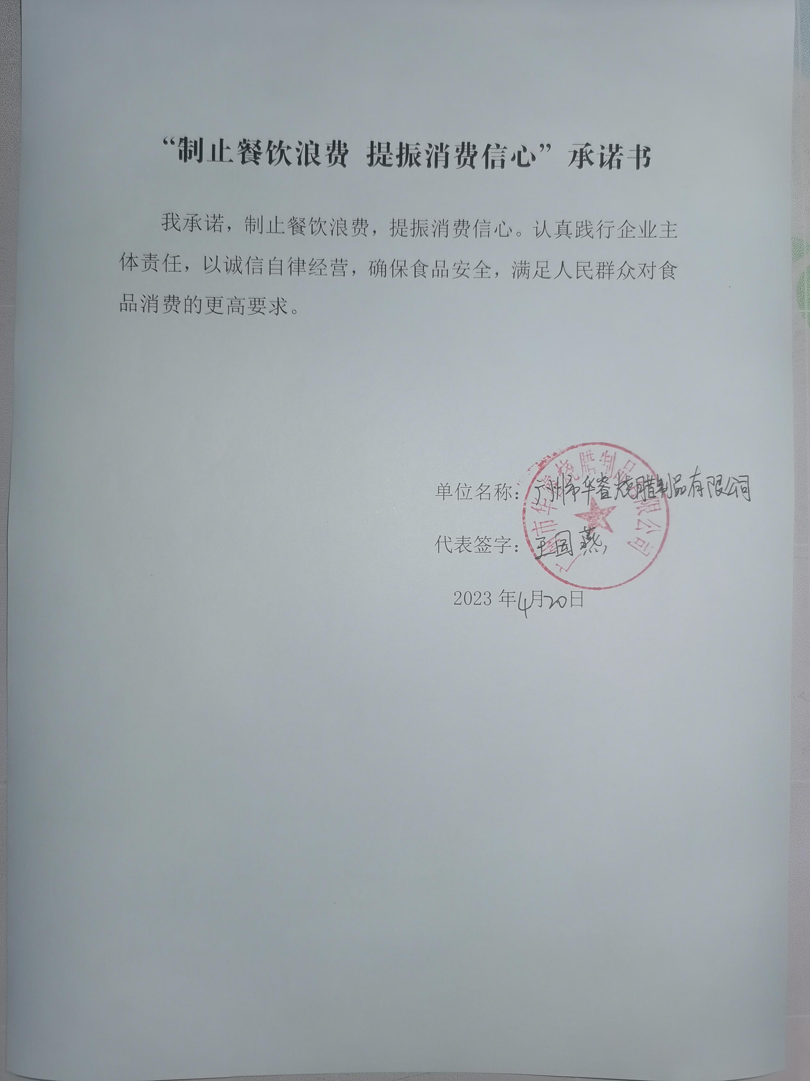 广州市华睿烧腊制品有限公司.jpg