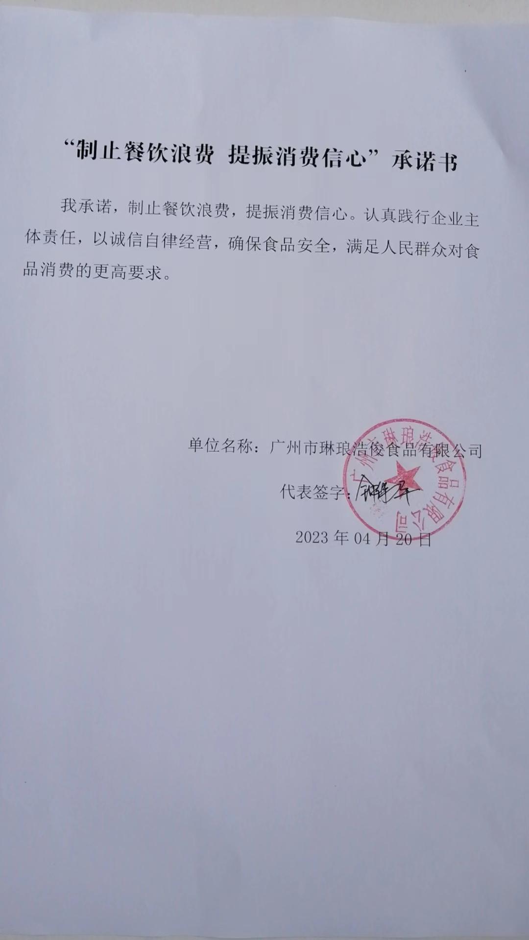广州市琳琅浩俊食品有限公司.jpg