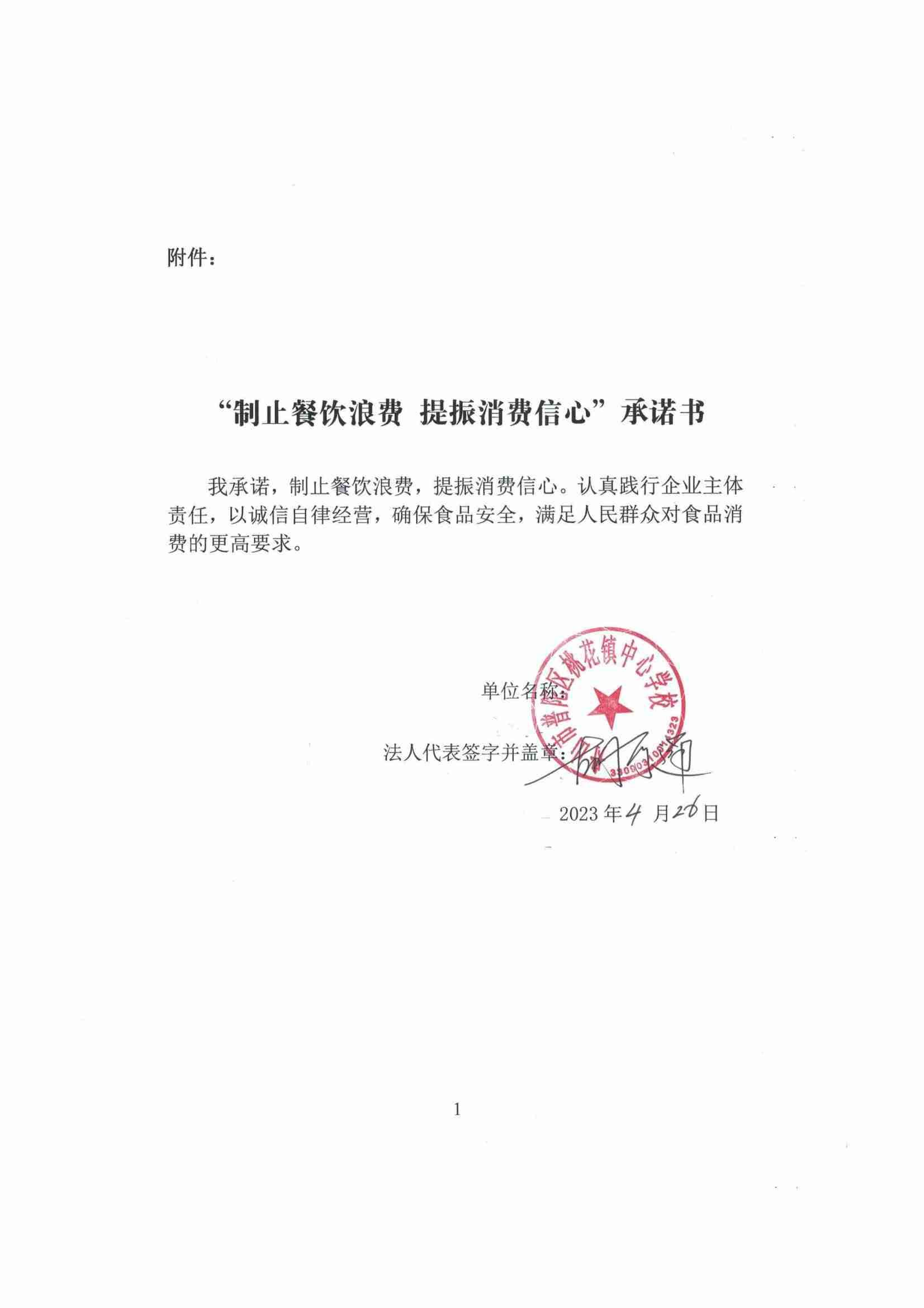 桃花镇中心学校“制止餐饮浪费 提振消费信心”承诺书_00.jpg
