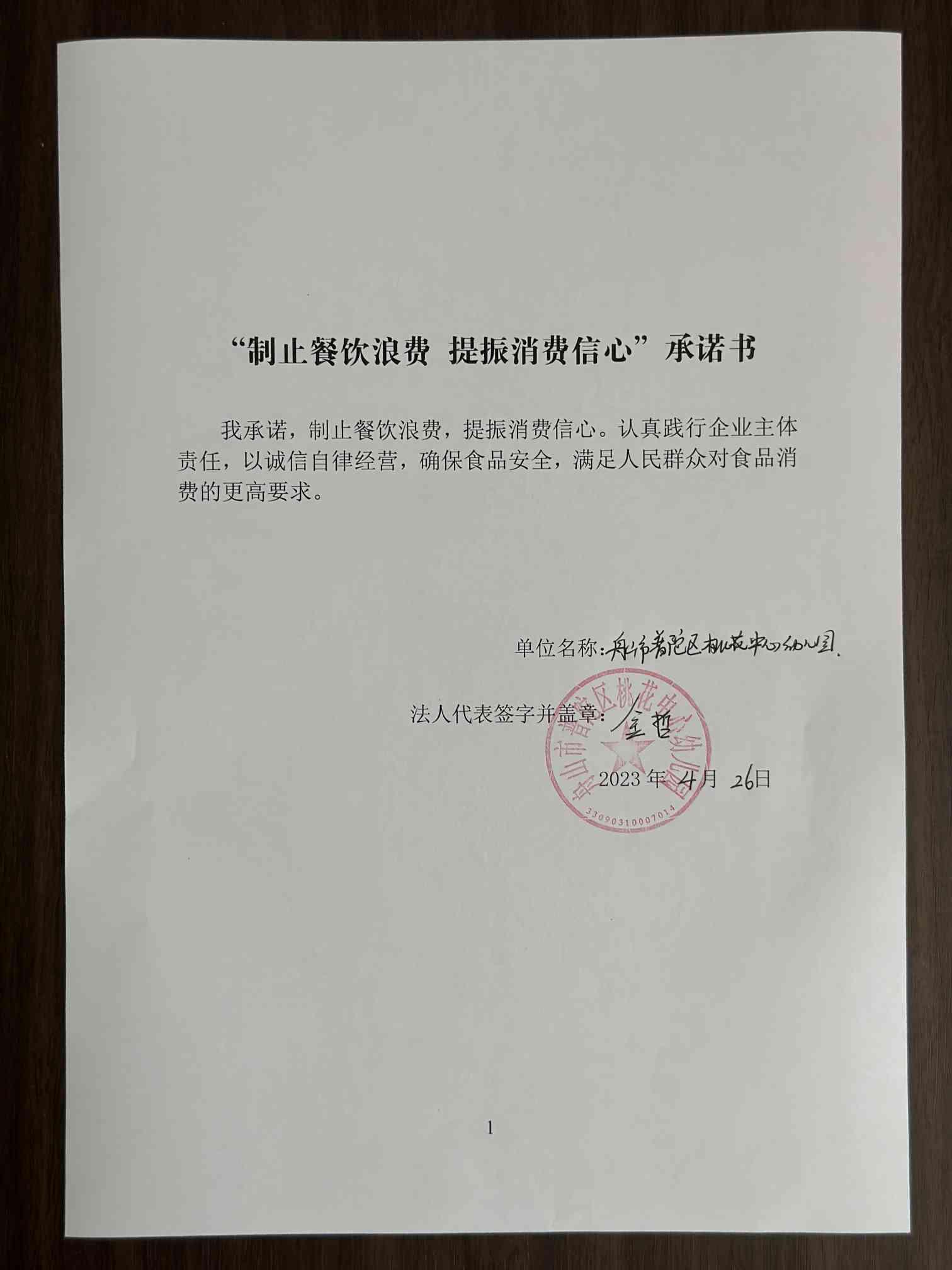 桃花中心幼儿园承诺书.jpg