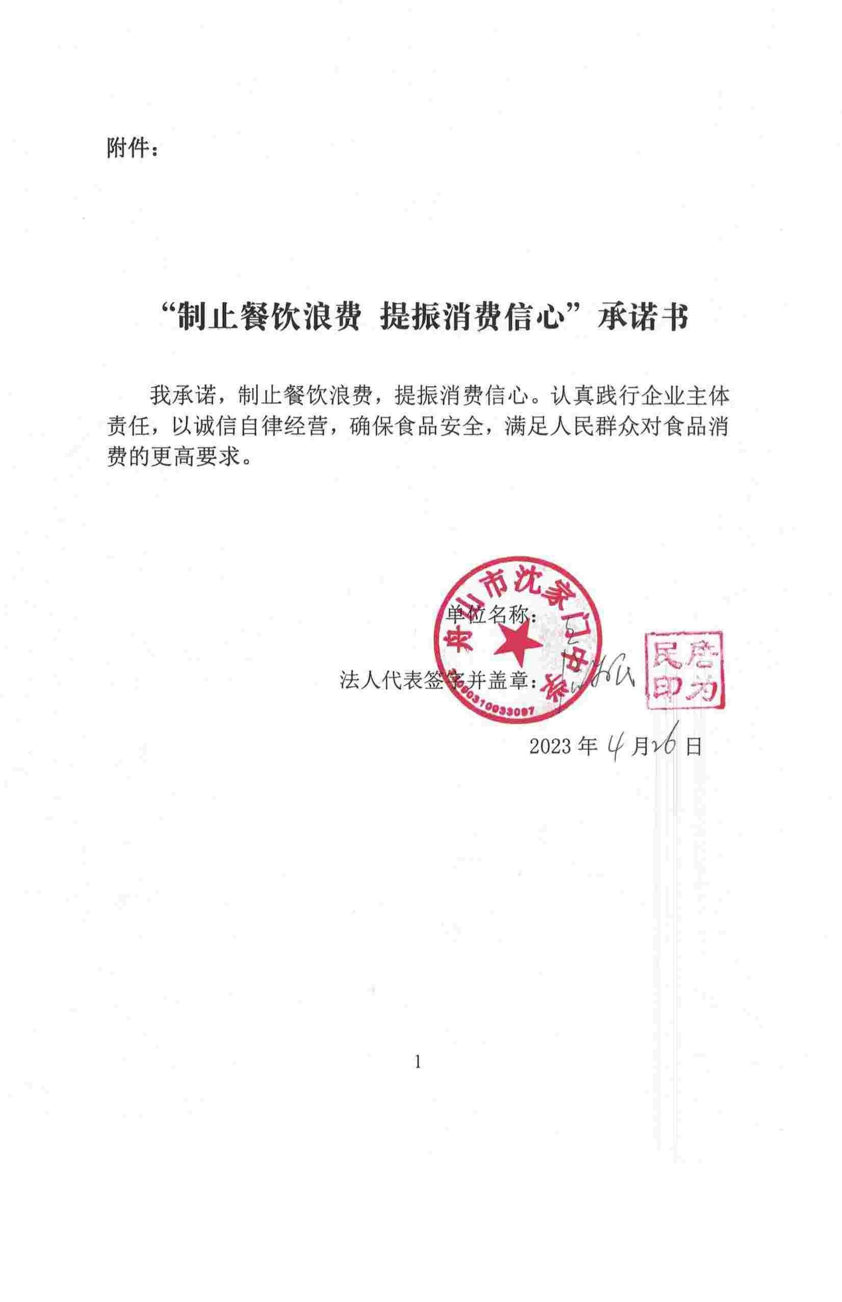 制止餐饮浪费、提振消费信心承诺书_00.jpg