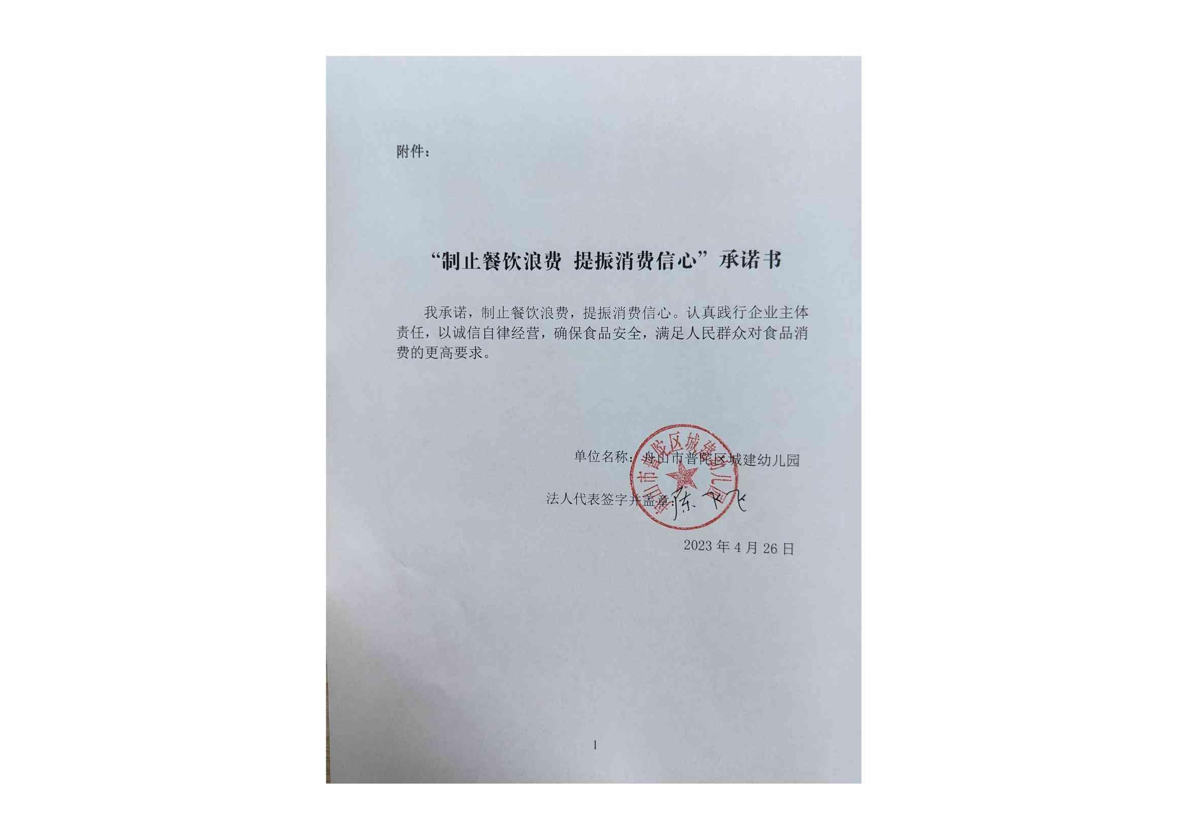 制止餐饮浪费提振消费信心 承诺书_00.jpg