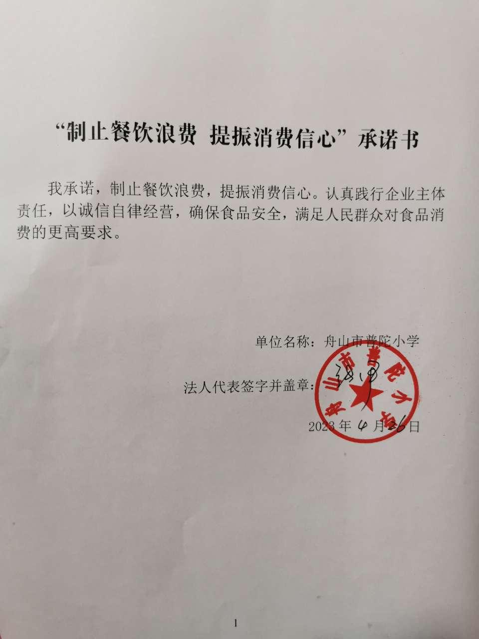 舟山市普陀小学“制止餐饮浪费提振消费信心”承诺书.jpg