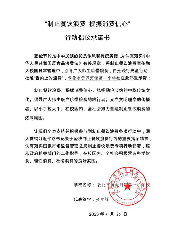 敦化市黄泥河镇第一小学承诺书.jpg