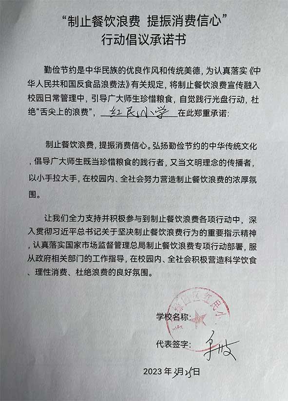 红民小学承诺书.jpg