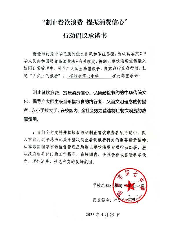 桦甸市第七中学承诺书.jpg