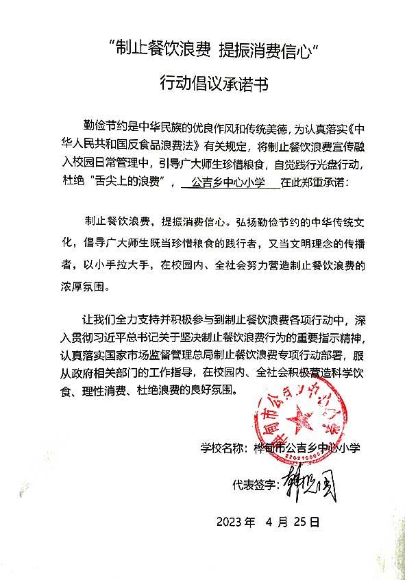 桦甸市公吉乡中心小学承诺书.jpg