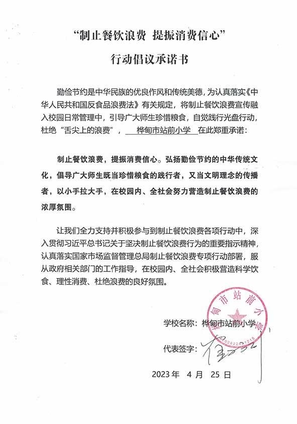 桦甸市站前小学承诺书.jpg