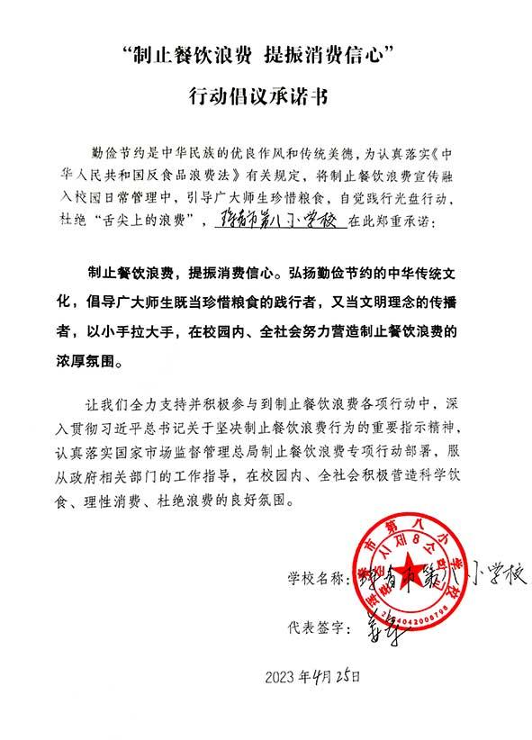 珲春市第八小学承诺书.jpg