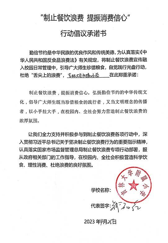 吉林大学附属小学承诺书.jpg