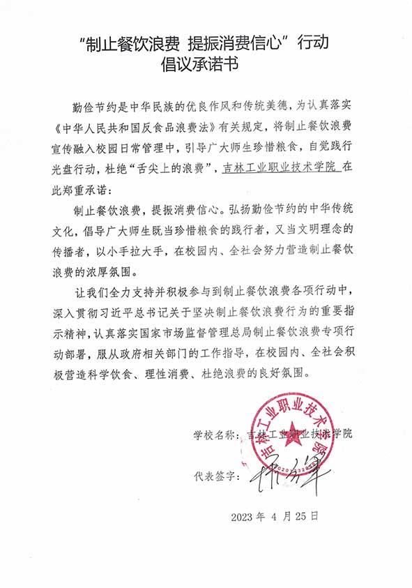 吉林工业职业技术学院承诺书.jpg