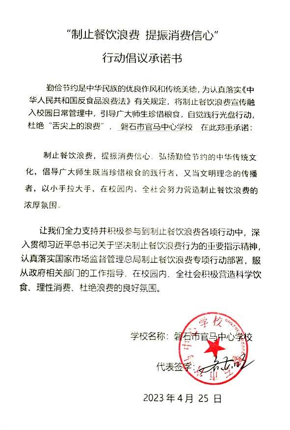 磐石市官马中心学校承诺书.jpg