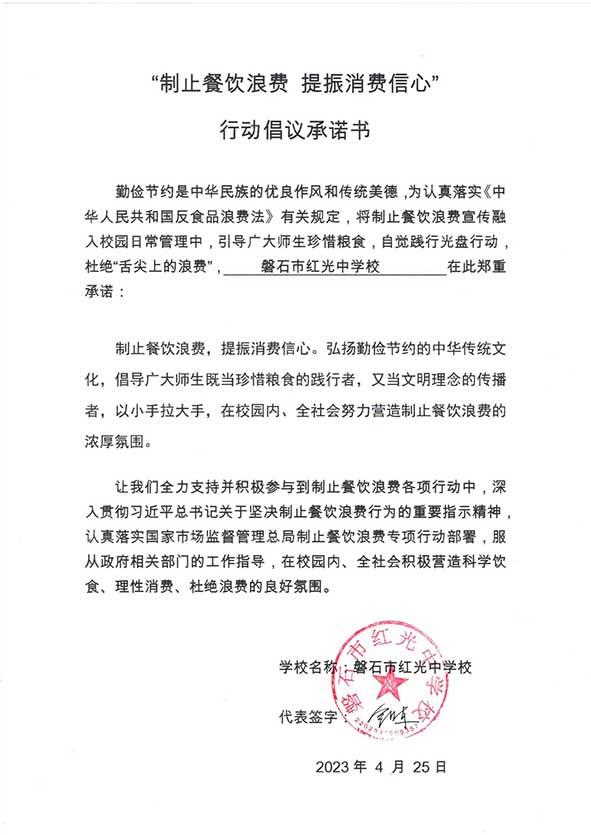 磐石市红光中学承诺书.jpg
