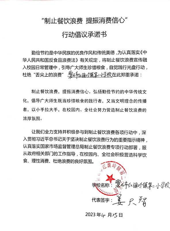 磐石市红旗岭镇第二小学承诺书.jpg