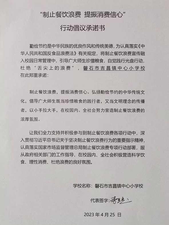 磐石市吉昌镇中心小学承诺书.jpg