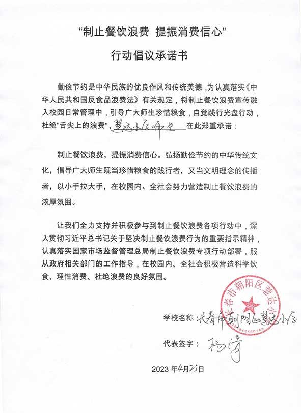 长春市朝阳区慧达小学承诺书.jpg