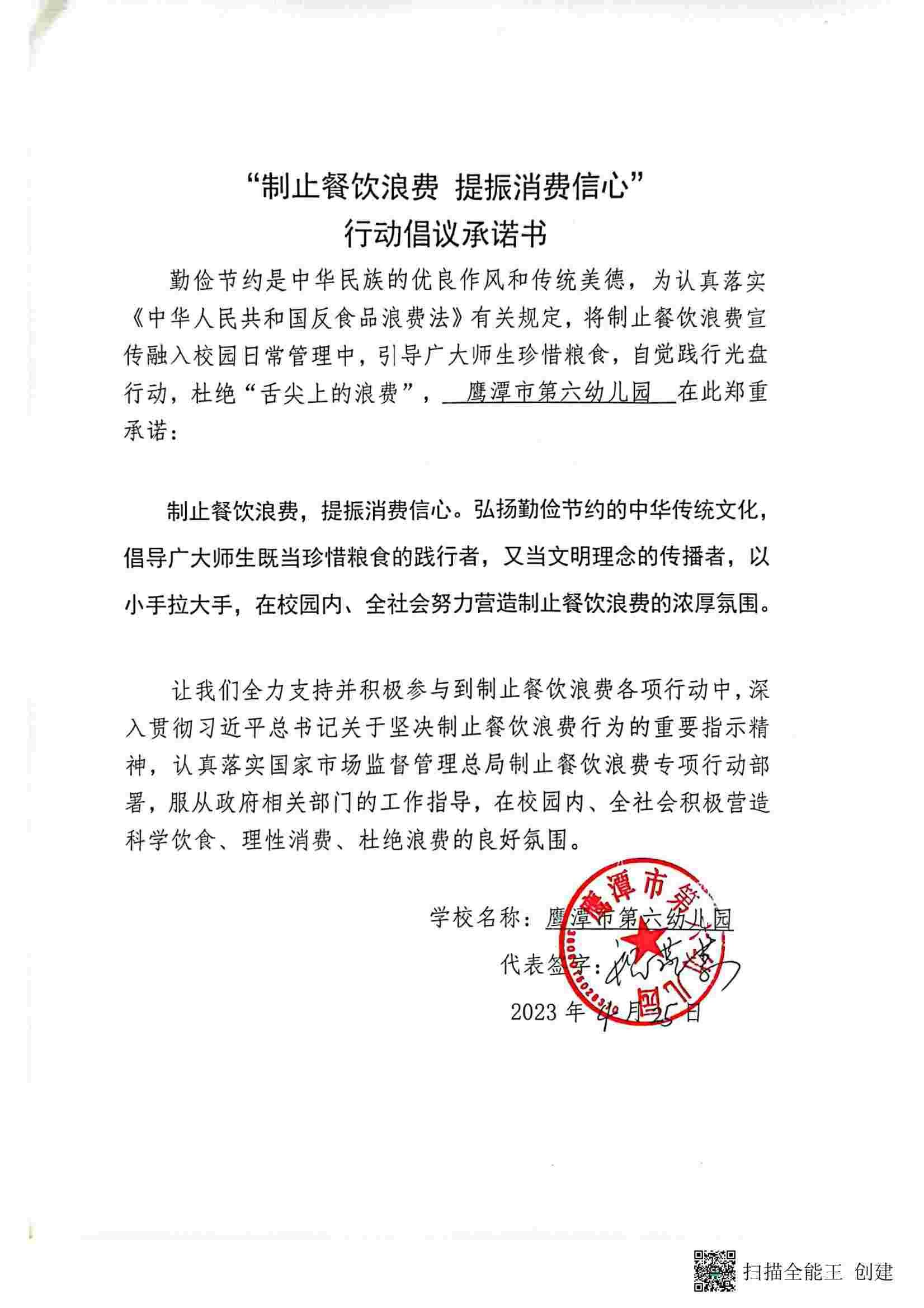4.26鹰潭市第六幼儿园“制止餐饮浪费+提振消费信心”倡议承诺书_00.jpg