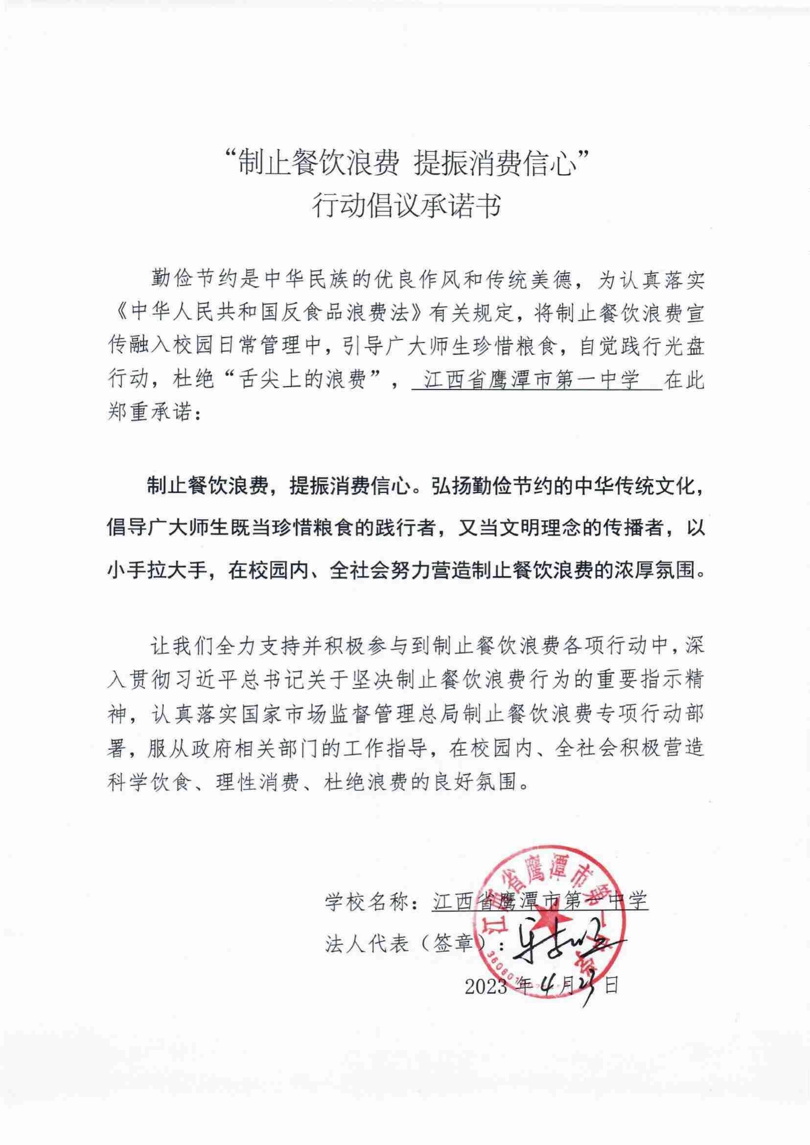鹰潭一中制止餐费倡议承诺书_00.jpg