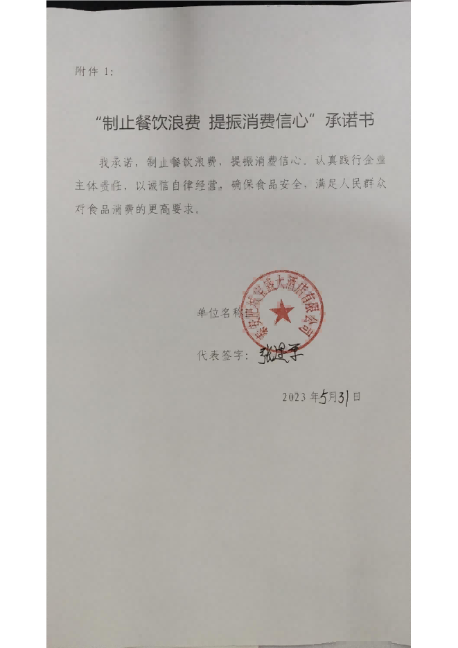 泰安6.6制止餐饮浪费承诺书_75_00.png