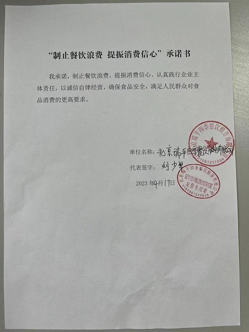 北京瑞平四季餐饮服务有限公司2.jpg