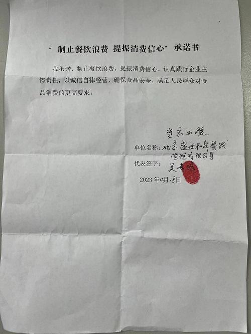 北京盛世和成餐饮管理有限公司2.jpg