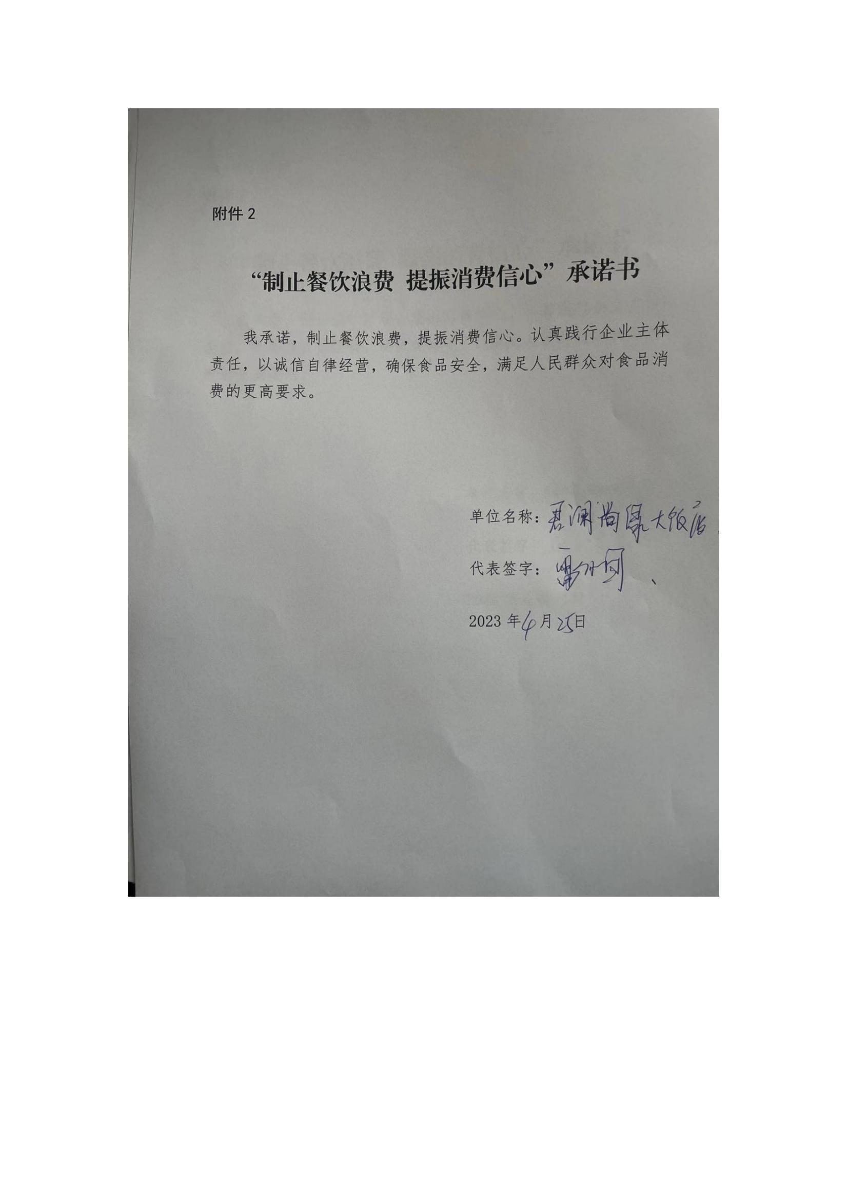 广丰区局制止餐饮浪费承诺书(1)_40_00.jpg