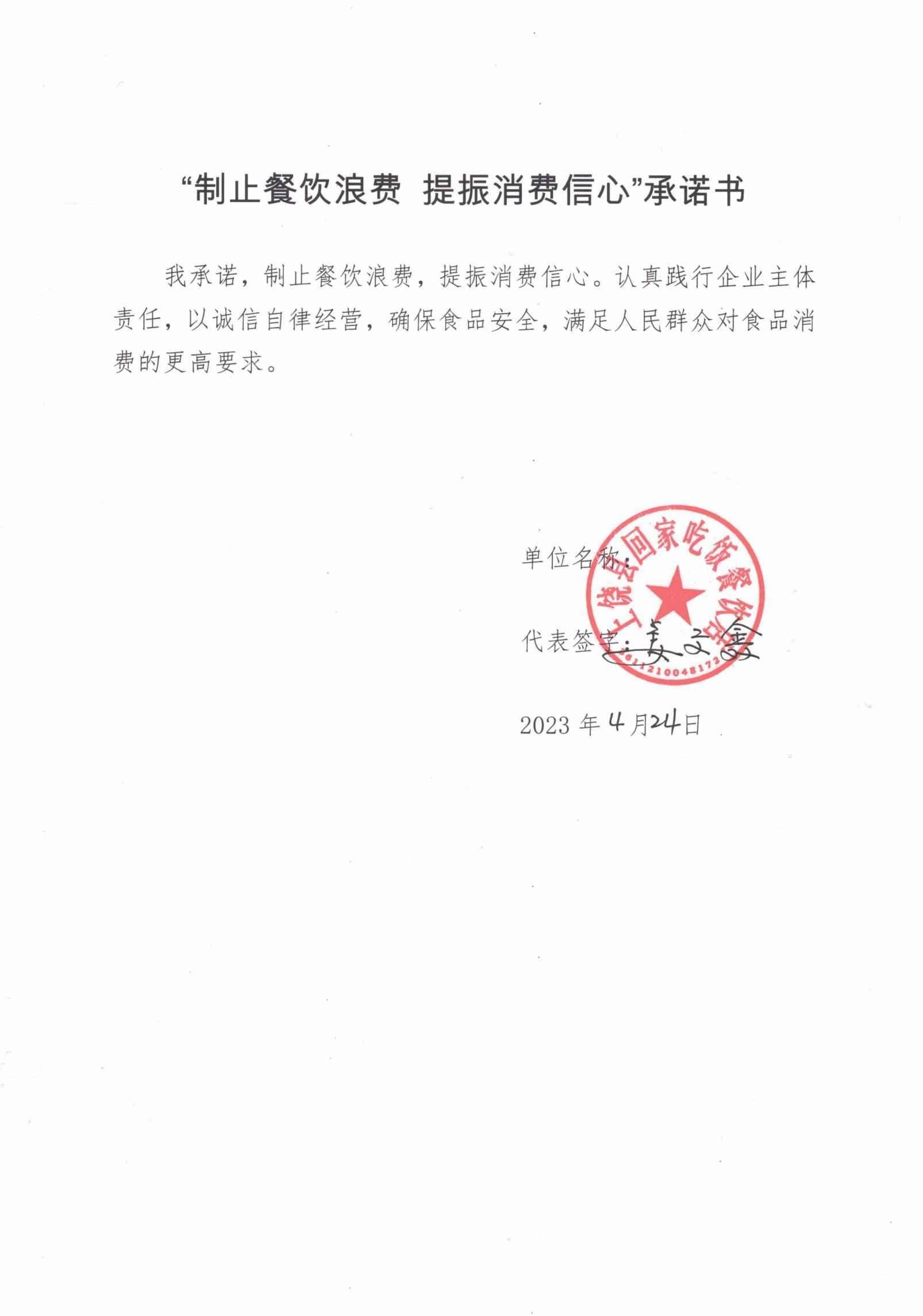 广信区制止餐饮浪费承诺书_23.jpg
