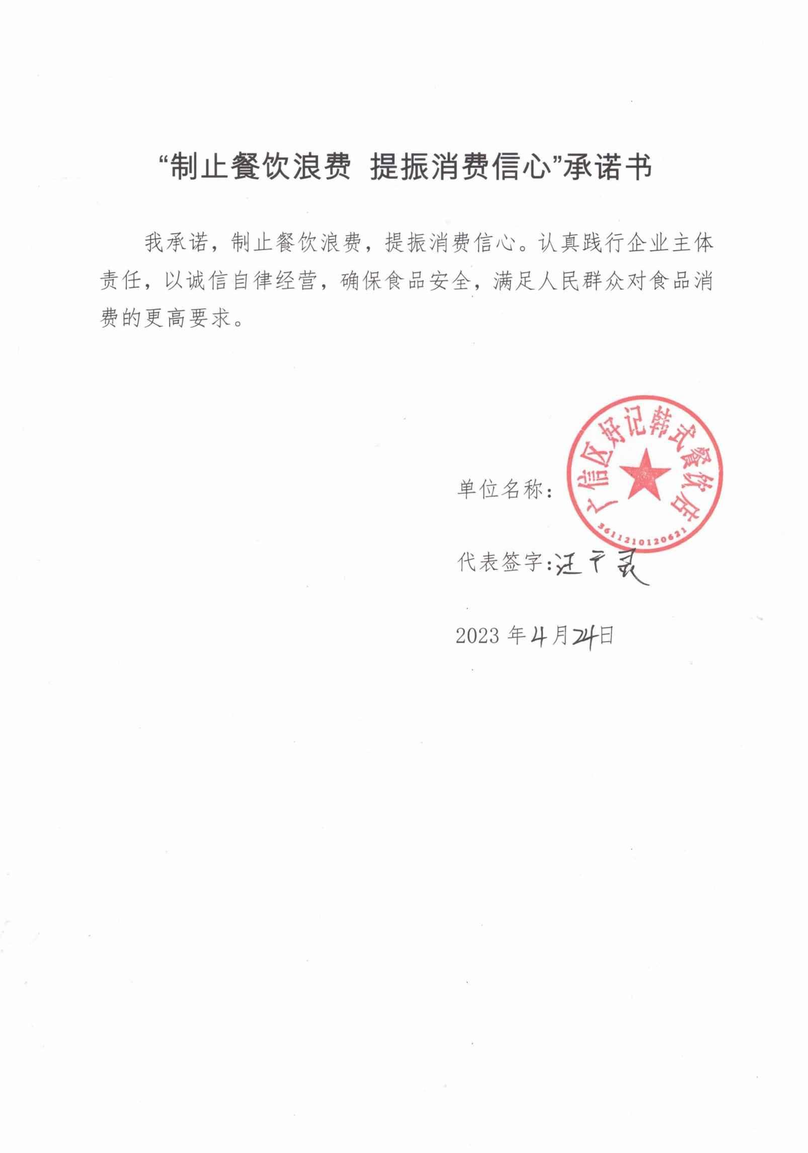 广信区制止餐饮浪费承诺书_38.jpg