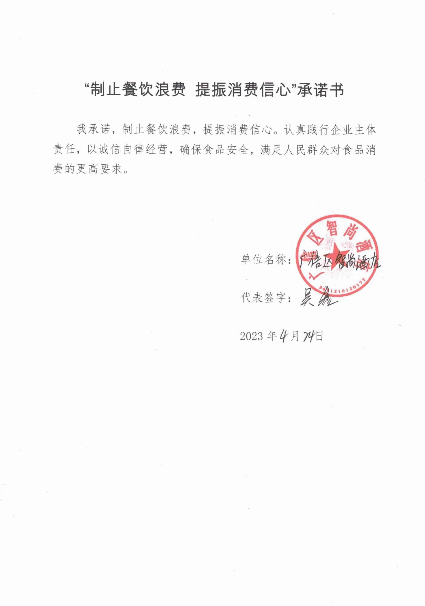 广信区制止餐饮浪费承诺书_39.jpg